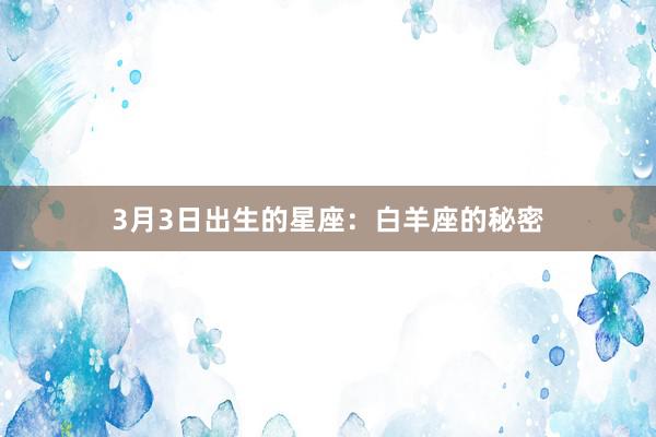 3月3日出生的星座：白羊座的秘密