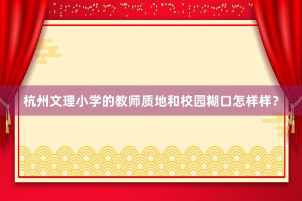 杭州文理小学的教师质地和校园糊口怎样样？